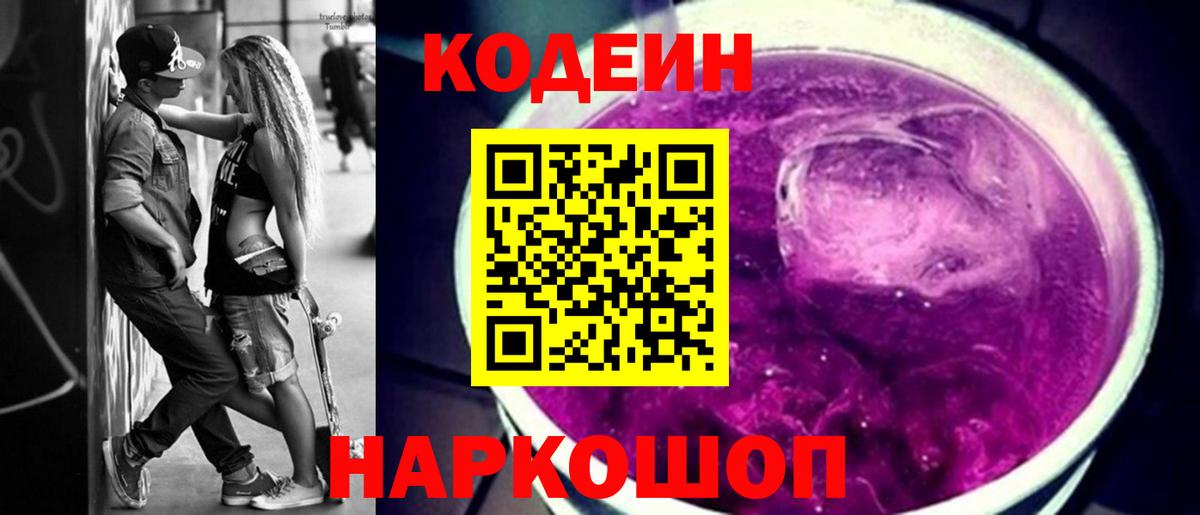 Кодеин Purple Drank  Липецк 