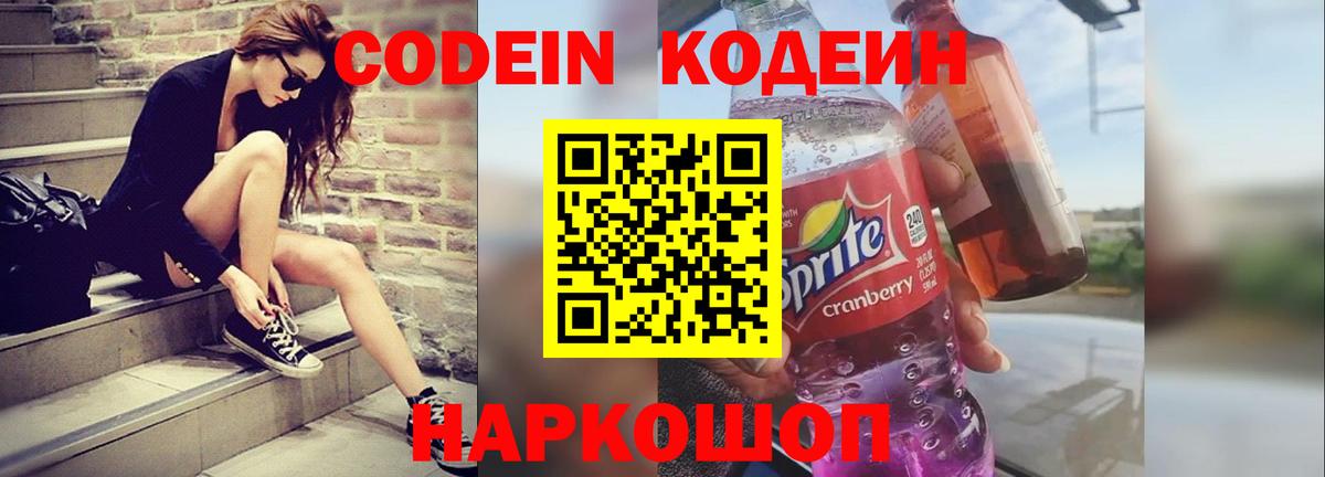 Codein Purple Drank  Вход с VPN  Липецк  Codein напиток Lean (лин) 